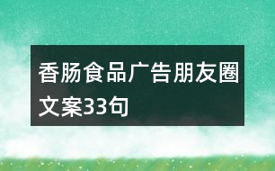 香腸食品廣告朋友圈文案33句