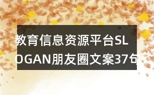 教育信息資源平臺(tái)SLOGAN朋友圈文案37句