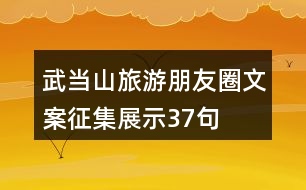 武當山旅游朋友圈文案征集展示37句