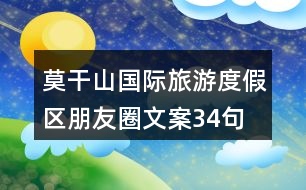 莫干山國(guó)際旅游度假區(qū)朋友圈文案34句