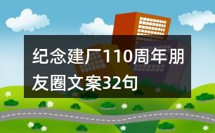 紀念建廠110周年朋友圈文案32句