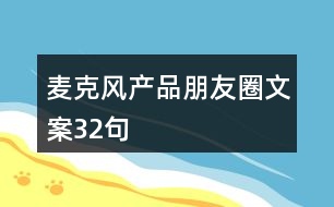 麥克風(fēng)產(chǎn)品朋友圈文案32句