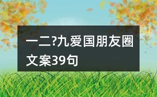 一二?九愛國(guó)朋友圈文案39句