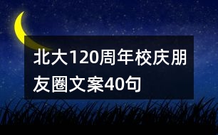 北大120周年校慶朋友圈文案40句