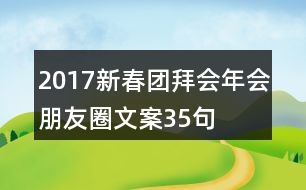 2017新春團(tuán)拜會(huì)年會(huì)朋友圈文案35句