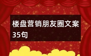 樓盤(pán)營(yíng)銷(xiāo)朋友圈文案35句