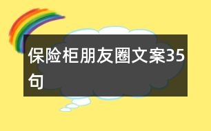 保險柜朋友圈文案35句