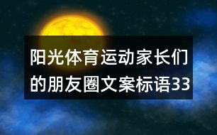 陽光體育運動家長們的朋友圈文案標語33句