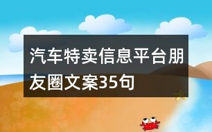 汽車特賣信息平臺(tái)朋友圈文案35句