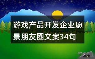 游戲產品開發(fā)企業(yè)愿景朋友圈文案34句