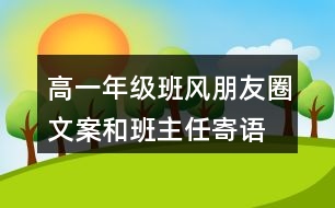 高一年級班風(fēng)、朋友圈文案和班主任寄語37句