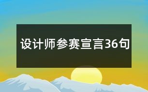 設(shè)計師參賽宣言36句