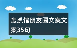 轟趴館朋友圈文案文案35句