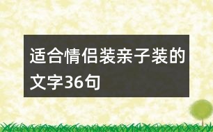 適合情侶裝親子裝的文字36句