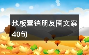 地板營(yíng)銷朋友圈文案40句