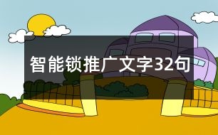 智能鎖推廣文字32句