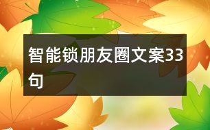 智能鎖朋友圈文案33句