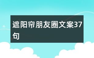 遮陽簾朋友圈文案37句