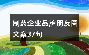 制藥企業(yè)品牌朋友圈文案37句