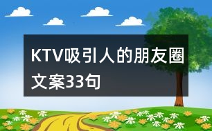 KTV吸引人的朋友圈文案33句