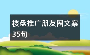 樓盤(pán)推廣朋友圈文案35句