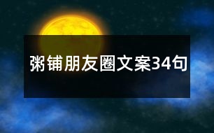 粥鋪朋友圈文案34句