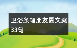 衛(wèi)浴條幅朋友圈文案33句