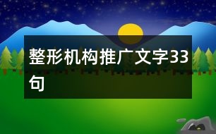 整形機構推廣文字33句