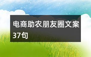 電商助農(nóng)朋友圈文案37句