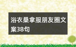 浴衣、桑拿服朋友圈文案38句