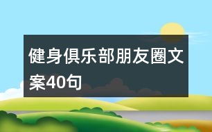 健身俱樂部朋友圈文案40句