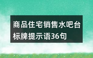 商品住宅銷售水吧臺標牌提示語36句