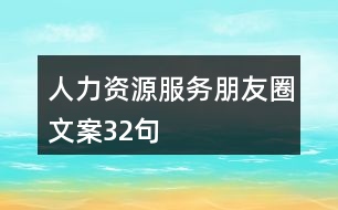 人力資源服務(wù)朋友圈文案32句