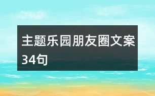 主題樂(lè)園朋友圈文案34句