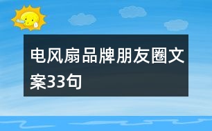 電風扇品牌朋友圈文案33句