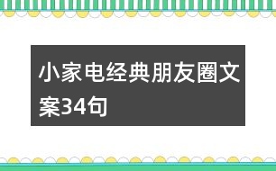 小家電經(jīng)典朋友圈文案34句