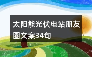 太陽能光伏電站朋友圈文案34句