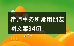 律師事務所常用朋友圈文案34句