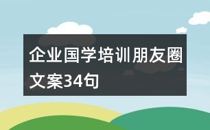 企業(yè)國(guó)學(xué)培訓(xùn)朋友圈文案34句