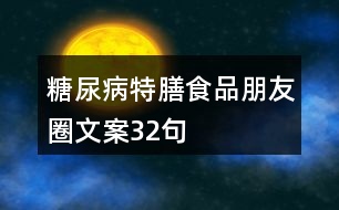 糖尿病特膳食品朋友圈文案32句