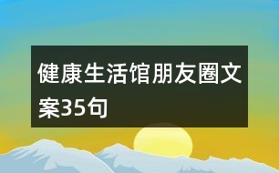 健康生活館朋友圈文案35句