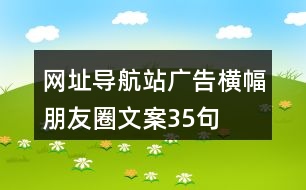 網址導航站廣告橫幅朋友圈文案35句