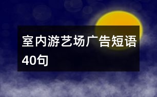 室內游藝場廣告短語40句