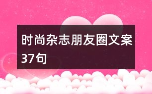 時尚雜志朋友圈文案37句