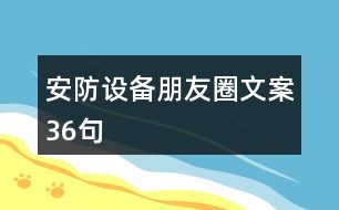 安防設(shè)備朋友圈文案36句