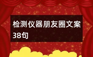 檢測儀器朋友圈文案38句