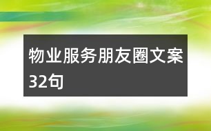 物業(yè)服務(wù)朋友圈文案32句