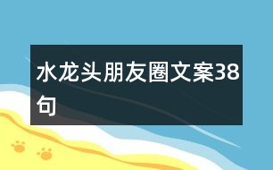 水龍頭朋友圈文案38句