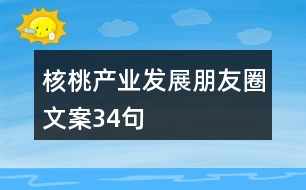 核桃產(chǎn)業(yè)發(fā)展朋友圈文案34句