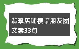 翡翠店鋪橫幅朋友圈文案33句